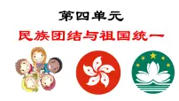 八下第四单元+民族团结与祖国统一（复习课件）2025年中考历史一轮复习教学课件（统编版）