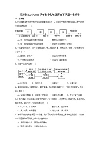 2024—2025学年度天津市七年级下学期中测试历史试题（含答案）