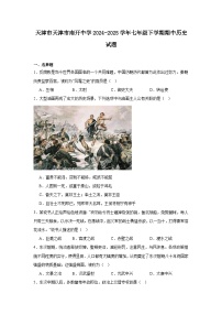 2024—2025学年度天津市南开中学七年级下学期期中考试历史试题（含答案）