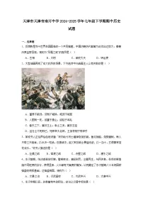2024—2025学年度天津市南开中学七年级下学期期中考试历史试题（含答案）