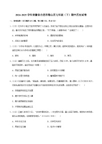 2024—2025学年度安徽省合肥市蜀山区七年级下学期期中考试历史试题（含答案）