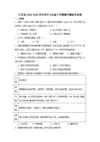 2024—2025学年度江苏省七年级下学期期中测试历史试题（含答案）