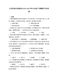 2024—2025学年度江苏省宿迁市泗洪县七年级下学期期中考试历史试题（含答案）