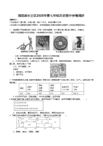 2024—2025学年度湖南省岳阳市湘阴县七年级下学期期中考试历史试题（含答案）
