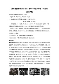 贵州省贵阳市2023-2024学年八年级下学期7月期末历史试卷（解析版）