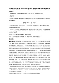 河南省三门峡市2023-2024学年八年级下学期期末历史试卷（解析版）