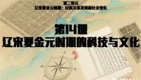 历史七年级下册（2024）辽宋夏金元时期的科技与文化课文内容课件ppt