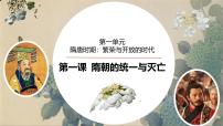 人教版（2024）七年级下册（2024）隋唐统一与灭亡优质课课件ppt