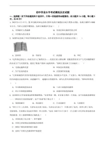 湖南省2025年初中学业水平考试模拟历史试题附答案