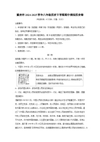 重庆市2024-2025学年八年级历史下学期期中模拟卷历史试卷（解析版）