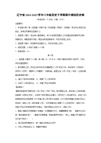 辽宁省2024-2025学年八年级历史下学期期中模拟卷历史试卷（解析版）