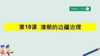 初中人教版（2024）清朝的边疆治理获奖ppt课件