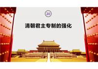 人教版（2024）七年级下册（2024）清朝君主专制的强化优秀课件ppt