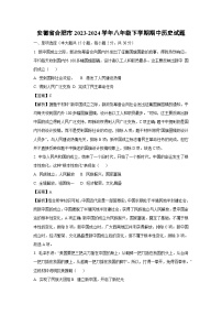 安徽省合肥市2023-2024学年八年级下学期期中历史试卷（解析版）