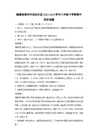 福建省漳州市诏安片区2023-2024学年八年级下学期期中历史试卷（解析版）