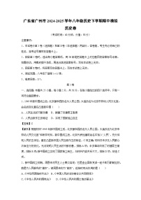 广东省广州市2024-2025学年八年级历史下学期期中模拟卷历史试卷（解析版）