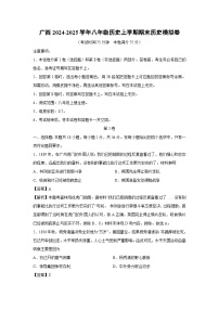 广西2024-2025学年八年级历史上学期期末模拟卷历史试卷（解析版）