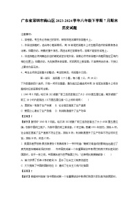 广东省深圳市南山区2023-2024学年八年级下学期7月期末历史试卷（解析版）