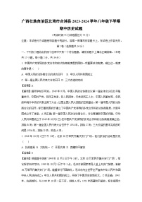 广西壮族自治区北海市合浦县2023-2024学年八年级下学期期中历史试卷（解析版）
