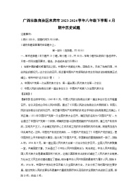 广西壮族自治区来宾市2023-2024学年八年级下学期4月期中历史试卷（解析版）