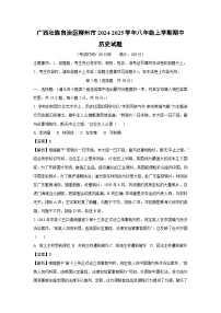 广西壮族自治区柳州市2024-2025学年八年级上学期期中历史试卷（解析版）