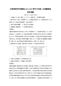 江苏省苏州市高新区2024-2025学年七年级3月质量监测历史试卷（解析版）