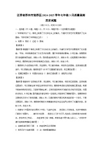 江苏省苏州市姑苏区2024-2025学年七年级3月质量监测历史试卷（解析版）