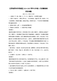 江苏省苏州市相城区2024-2025学年七年级3月质量监测历史试卷（解析版）