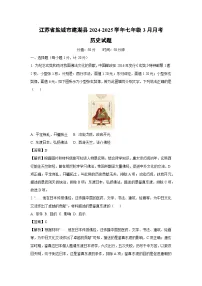 江苏省盐城市建湖县2024-2025学年七年级3月月考历史试卷（解析版）