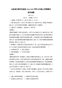 山西省吕梁市交城县2024-2025学年七年级上学期期末历史试卷（解析版）