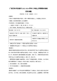 广西百色市县级市2023-2024学年八年级上学期期末检测历史试卷（解析版）
