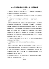2025年江苏省扬州市江都区中考一模历史试题（解析版）