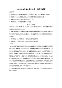 2025年山西省太原市中考一模历史试题（解析版）