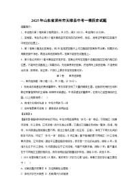 2025年山东省滨州市无棣县中考一模历史试题（解析版）