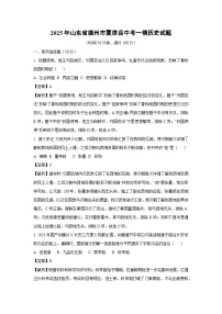2025年山东省德州市夏津县中考一模历史试题（解析版）