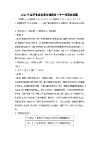 2025年江苏省连云港市灌南县中考一模历史试题（解析版）