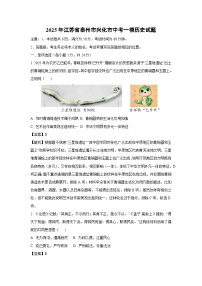 2025年江苏省泰州市兴化市中考一模历史试题（解析版）