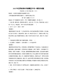 2025年江苏省泰州市姜堰区中考一模历史试题（解析版）
