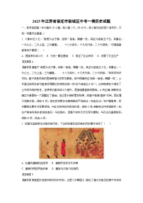 2025年江苏省宿迁市宿城区中考一模历史试题（解析版）