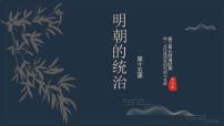 历史七年级下册（2024）明朝的统治完美版ppt课件