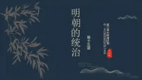 历史七年级下册（2024）明朝的统治完美版ppt课件