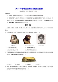 2025年中考历史考前冲刺模拟试卷（含答案）