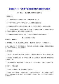 统编版(2024）七年级下册历史期末复习全册知识点提纲 学案