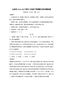 北京市2024-2025学年八年级下学期期中模拟卷历史（解析版）
