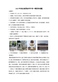 2025年河北省邢台市中考一模历史试题（解析版）