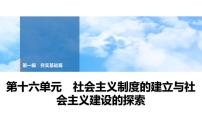 2025年中考历史总复习课件 18 第一编 第十六单元 社会主义制度的建立与社会主义建设的探索