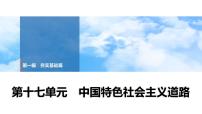 2025年中考历史总复习课件 19 第一编 第十七单元 中国特色社会主义道路