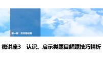 2025年中考历史总复习课件 21 第一编 微讲座3 认识、启示类题目解题技巧精析