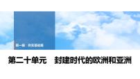 2025年中考历史总复习课件 23 第一编 第二十单元 封建时代的欧洲和亚洲