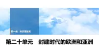 2025年中考历史总复习课件 23 第一编 第二十单元 封建时代的欧洲和亚洲